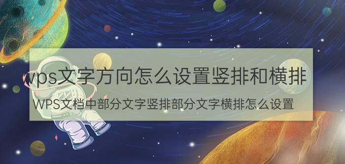 wps文字方向怎么设置竖排和横排 WPS文档中部分文字竖排部分文字横排怎么设置？